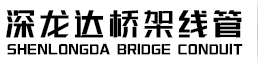廣東深龍達橋架線管有限公司