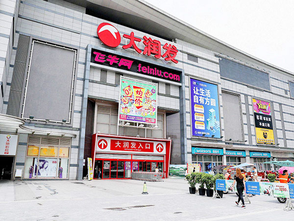 陽江市大潤發(fā)廣場
